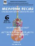 Концерт «Мелодии весны» Концерт «Мелодии весны»