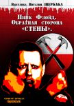 «Пинк Флойд. Обратная сторона «СТЕНЫ»