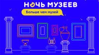 НОЧЬ МУЗЕЕВ - 2021