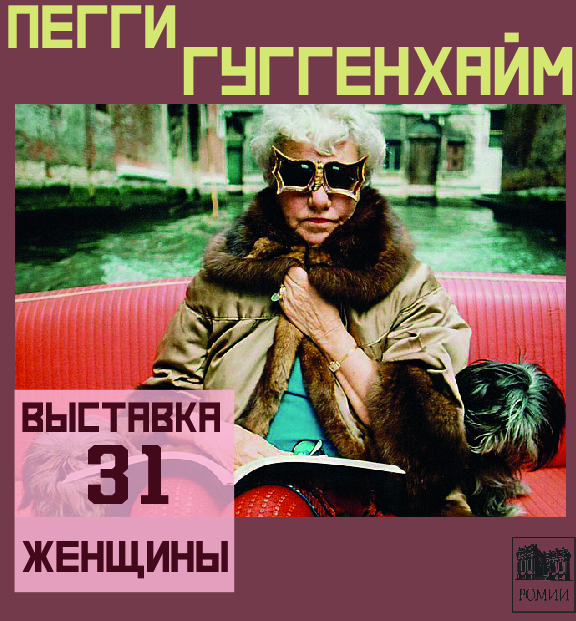 Лекция - «Выставка 31 женщины. История Пегги Гуггенхайм».