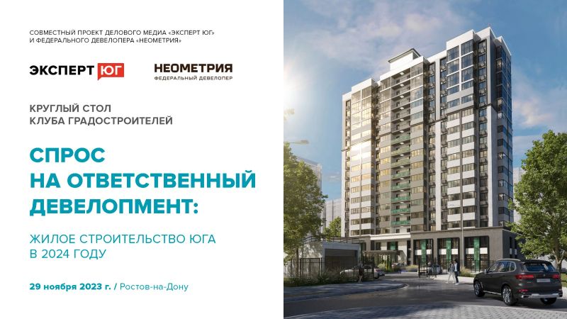 Первая встреча Клуба градостроителей состоится в Ростове-на-Дону 29 ноября