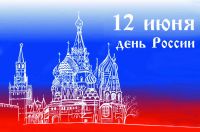 Мероприятия РОМИИ, посвященные Дню России