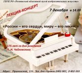 Лекция-концерт  «России – его сердце, миру – его гений!» 