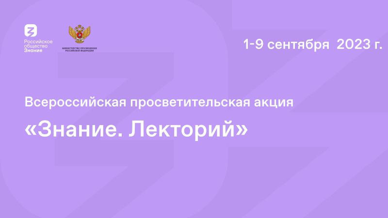 Информация о реализуемых проектах Российского общества «Знание» совместно с Минкультуры России