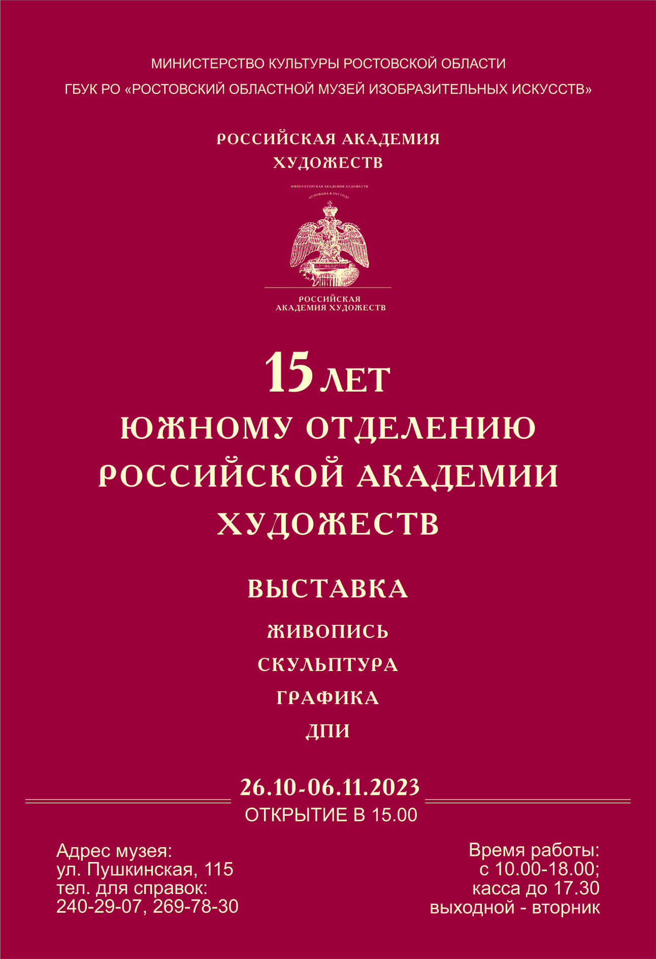 «15 лет Южному отделению Российской академии художеств. Живопись. Графика. Скульптура. ДПИ»