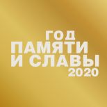 Год памяти и славы 2020