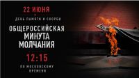 Минута молчания. 22 июня. День памяти и скорби
