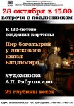 Встреча с подлинником: К 130-летию создания картины «Пир богатырей у ласкового князя Владимира» художника А.П. Рябушкина «Из глубины веков»