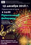 Лекция-концерт  «Музыкальный фейерверк …»