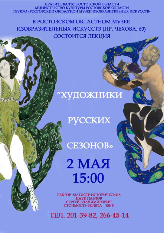 Лекция Художники «Русских сезонов» Сергея Дягилева Лекция Художники «Русских сезонов» Сергея Дягилева