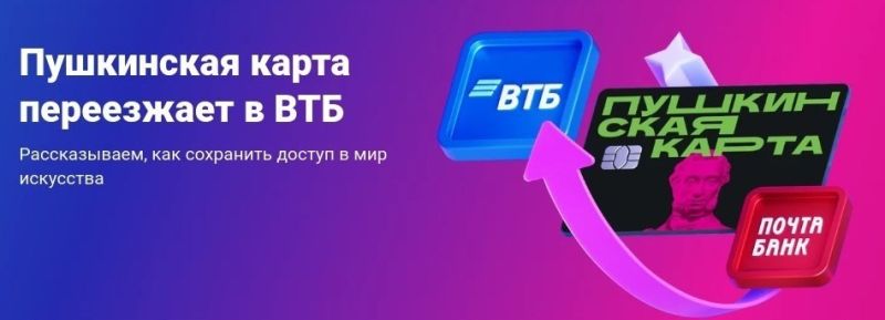 Пушкинская карта переезжает в ВТБ