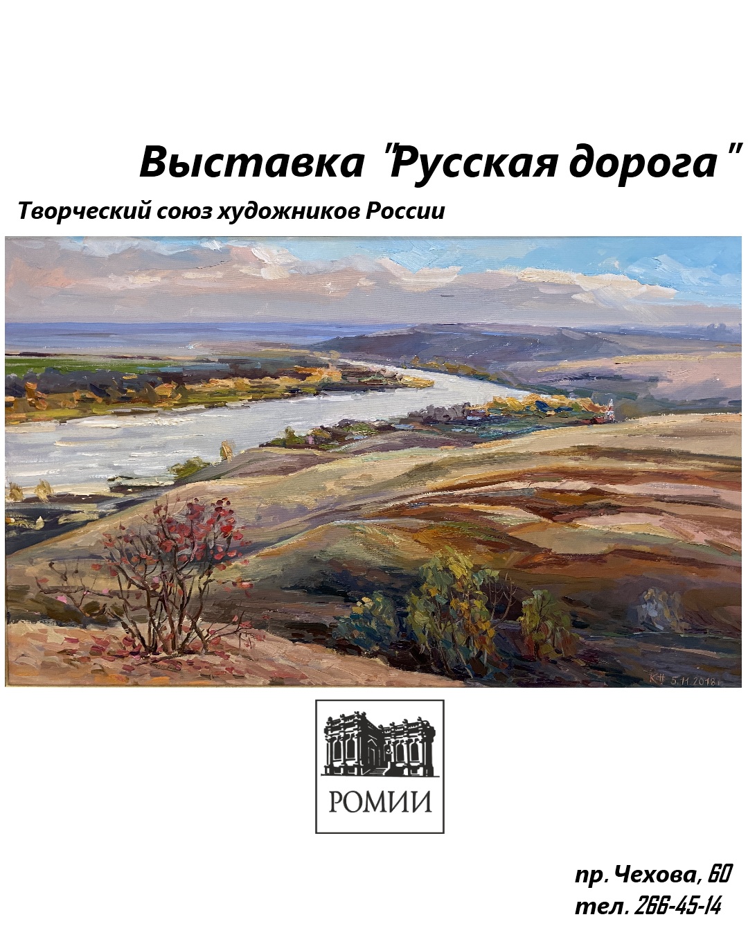 Выставка «Русская дорога»