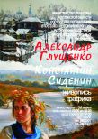 <div>
	 КОНСТАНТИН СИДЕНИН АЛЕКСАНДР ГЛУЩЕНКО <br>
	 Всего на выставке представлено 70 произведений живописи и графики. Выставка <b>открывается 30 января 2017 г.</b> в залах музея РОМИИ <b>(ул. Пушкинская, 115)</b> в <b>16: 00</b>.  <br>
	 Телефоны для справок: 2-402-907, 2-402-333.
</div>
<br>