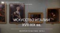 Экскурсия «Искусство Италии XVII-XIX вв. часть 2».