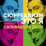  Ростовский областной музей изобразительных искусств (ул.Чехова, 60) представляет масштабный выставочный проект  «Сюрреализм – это Я», при посещении которого можно будет  увидеть оригиналы графики самого известного испанского художника ХХ столетия Сальвадора Дали и их «ожившие» версии в зале мультимедиа, также  далинианские скульптуры из стекла.

 