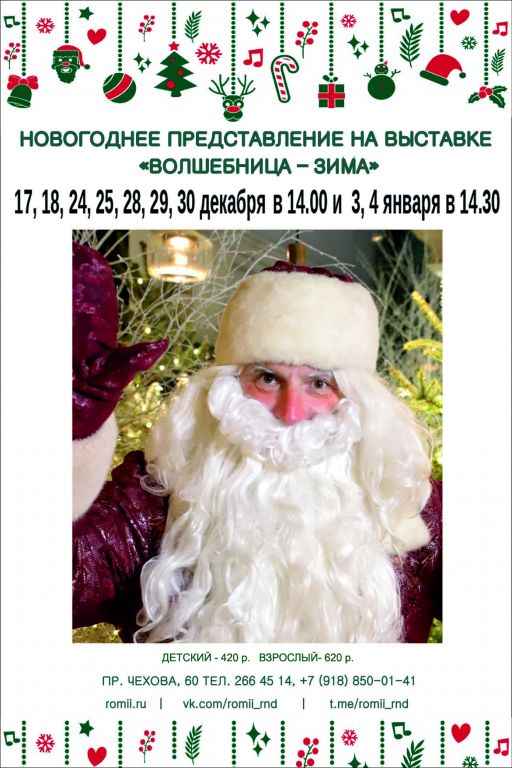 28, 29, 30 ДЕКАБРЯ В 14:00 НОВОГОДНЕЕ ПРЕДСТАВЛЕНИЕ НА ВЫСТАВКЕ «ВОЛШЕБНИЦА-ЗИМА»