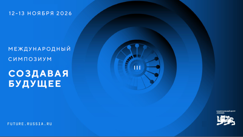 III Международный симпозиум «Создавая будущее»
