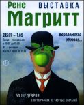 в Ростовском областном музее изобразительных искусств (пр.Чехова,60) работает выставка произведений Рене Магритта.