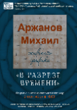 Михаил Аржанов персональная выставка «В разрезе времени»