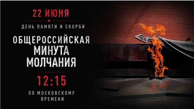Минута молчания. 22 июня. День памяти и скорби