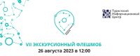 Экскурсионный Флешмоб – 2023 в РОМИИ