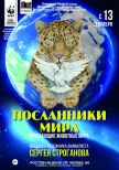 Ростовский областной музей изобразительных искусств (пр.Чехова,60) приглашает посетить ВЫСТАВОЧНЫЙ ПРОЕКТ СЕРГЕЯ СТРОГАНОВА «Посланники мира», организованный при поддержке Всемирного фонда дикой природы WWF <br>
 в рамках проекта «Панда-команда»<br>
 <br>
 <br>