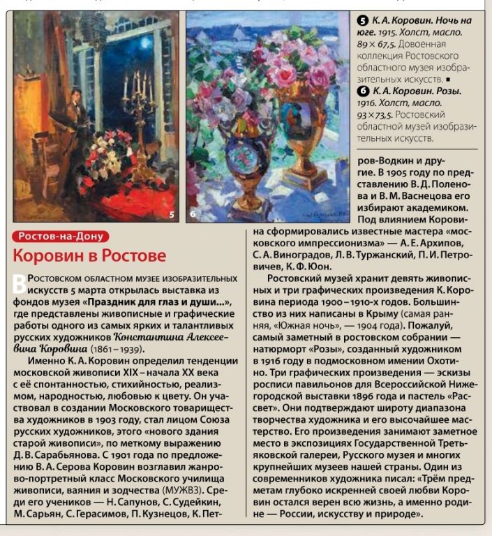 Журнал «The world of Museum» о выставке Константина Коровина