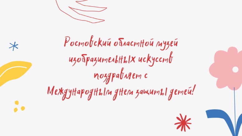 К Международному дню защиты детей