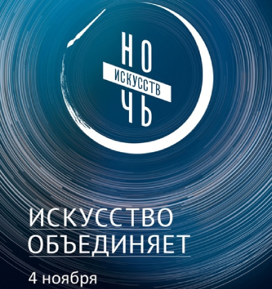 НОЧЬ ИСКУССТВ - 2022 в РОМИИ 4 ноября с 18.00 до 22.00