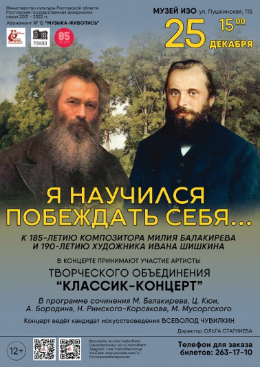 Я научился побеждать себя… К 185-летию композитора М. Балакирева и 190-летию художника И. Шишкина Филармония. 25 декабря