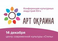 Первая конференция культурных индустрий Юга «Арт-окраина»