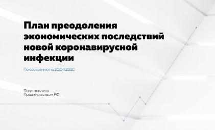 План по преодолению экономических последствий эпидемии коронавируса 