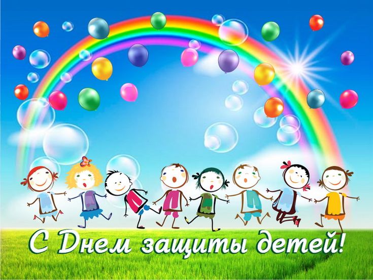  Международный День защиты детей