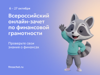 IX Всероссийский онлайн-зачет по финансовой грамотности.