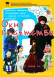 «Окно в детство» (живопись, авторские и коллекционные куклы и игрушки) в рамках программы для летних оздоровительных школьных площадок «Музейное лето». 