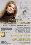 Концерт «Мелодия пушкинской строки»    