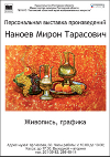 Наноев Мирон Тарасович. Персональная выставка художника