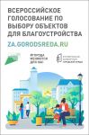 Федеральный проект «Формирование комфортной городской среды» 