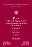 «15 лет Южному отделению Российской академии художеств. Живопись. Графика. Скульптура. ДПИ»