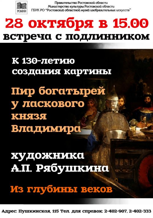 Встреча с подлинником: К 130-летию создания картины «Пир богатырей у ласкового князя Владимира» художника А.П. Рябушкина «Из глубины веков»