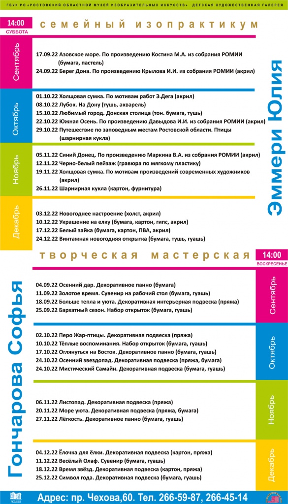 Расписание творческих развивающих занятий, мастер-классов осень-зима 2022 год Расписание творческих развивающих занятий, мастер-классов осень-зима 2022 год