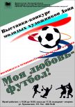 Выставка "Моя любовь - футбол"