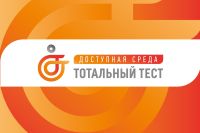 Общероссийская акция «Тотальный тест «Доступная среда»