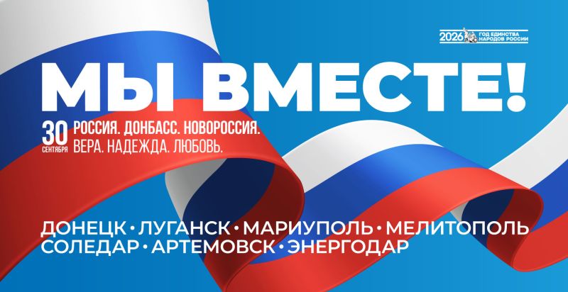 30 сентября — День воссоединения Донбасса и Новороссии с Россией.
