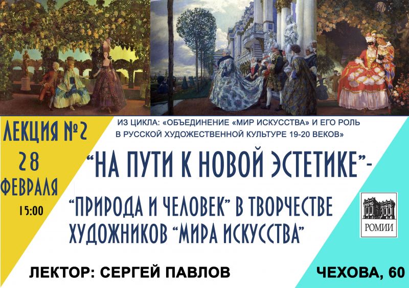 Лекция  "На пути к новой эстетике – "природа и человек" в творчестве художников "Мира искусства"