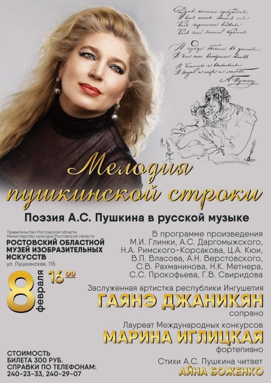 Концерт «Мелодия пушкинской строки»    