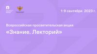 Информация о реализуемых проектах Российского общества «Знание» совместно с Минкультуры России