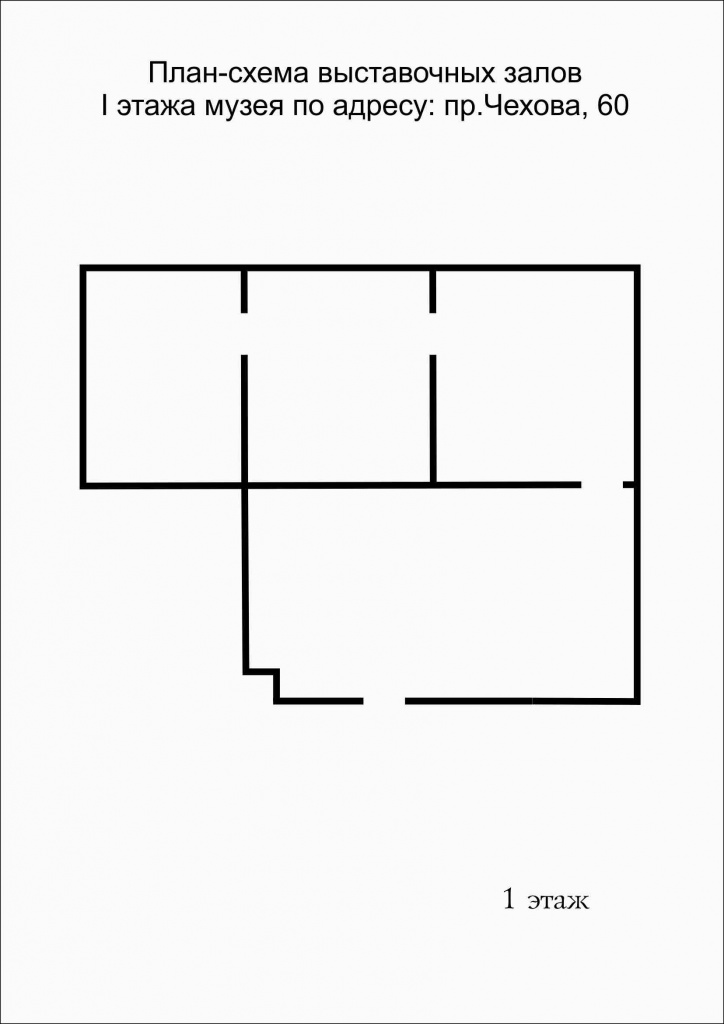план-схема для музея Чехова 60 1 этаж