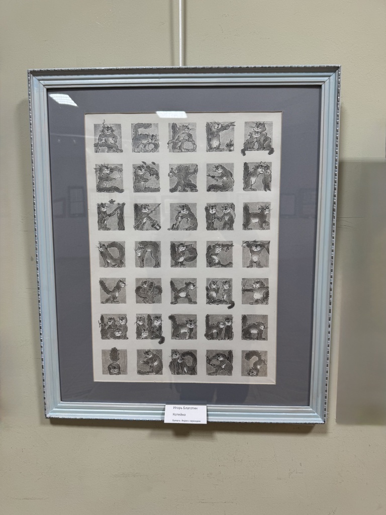 Благотин. ФАНТАЗИИ, или увидеть букву во всем