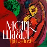 В Ростовском областном музее изобразительных искусств (пр.Чехова, 60)   работает выставка графики «Три эпохи Марка Шагала».
